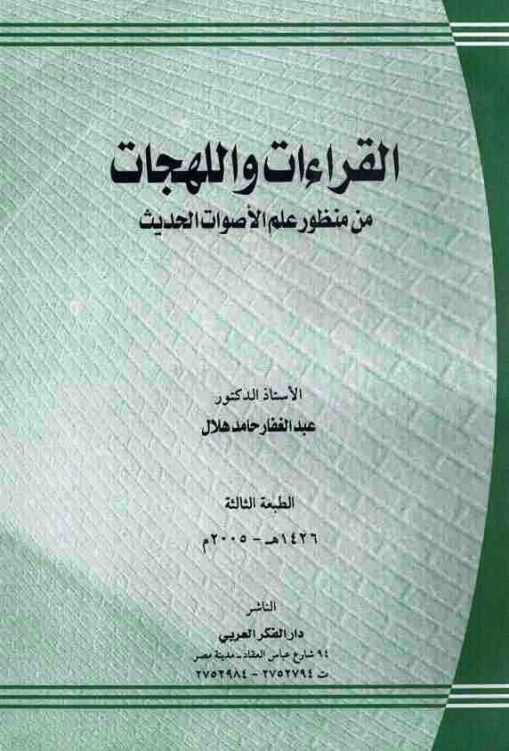 القراءات واللهجات من منظور علم الأصوات الحديث